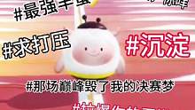 #羊蜜 #沉淀 最强羊蜜！