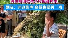 景区内，男孩唱山歌帮父母揽客卖菜。网友：冲这歌声，高低也要买一点~ #音乐   #山歌   #孩子 