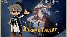 《重返未来：1999》超级天赋秀：洁西卡 Xtreme Talent: Changeling