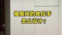 免拉手怎么设计