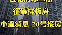 恭喜#达州莲花府邸 二期的业主们，这个月20号就要交房了，提前安排好时间回来接房哟！有需要装修的朋友