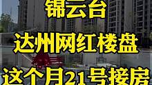 恭祝锦云台的业主们，小道消息，这个月21号就要接房了！今天去看了里面的环境简直yyds，不愧是网红楼
