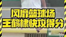 风靡篮球场 王鹤棣快攻得分 #王鹤棣