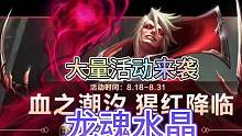 联盟手游吸血鬼18号上线还将开启大量龙魂水晶活动！#lol手游斗魂无双 #lol手游弗拉基米尔