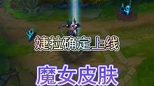 联盟手游新法师英雄婕拉确定上线手游，伴生皮肤为魔女！#lol手游斗魂无双 #lolm