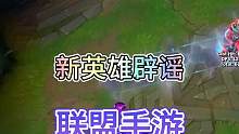 联盟手游4.4版本并不会上线斯卡纳，你们希望谁上线呢？#lol手游斗魂无双