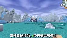 迷你世界：当雪山被炸烂，可乐给冰陨巨魔建新房 #生存 #游戏解说 #老玩家 #拍戏