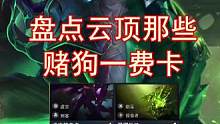盘点云顶历届D狗一费卡（四）#金铲铲之战 #云顶之弈