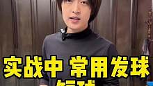 实战常用发球技术