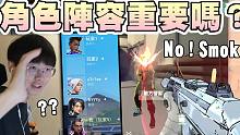 【无畏契约】积分角色阵容重要吗？被无烟阵容洗脸❗️❗️│瓦罗兰特│VALORANT│乖儿子