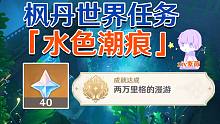 【原神4.0】水色潮痕/枫丹世界任务