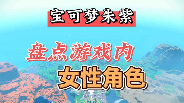 宝可梦朱紫女性角色大盘点