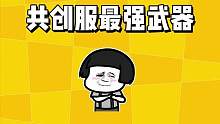 共创服最强武器推荐！#明日之后 #明日之后手游 #明日之后搞笑