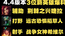 LOL手游【4.4版本】三位英雄爆料：有大家想要玩的新英雄吗？！！