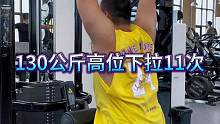 130公斤高位下拉11次#健身 #要做一个猛男 #爆发力 #高位下拉 #今儿练了吗