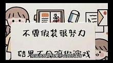 假装很努力，生活是演戏#努力成为更好的自己 #提升自己 #认知 #商业思维 