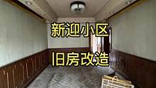 新迎小区旧房改造，前后惊艳到呢了？
清清爽爽 简简单单 更旧为新 赋予新的生命#昆明旧房改造#昆明老