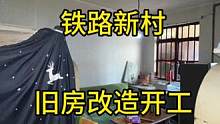 铁路新村，旧房改造开工！
我们一起期待它蜕变后的样子吧。#旧房改造 #昆明旧房改造翻新 #旧房翻新 