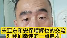 宋亚东和安保瑠辉也的交流，对我们拳迷生活、工作上的一点启发#认知 #经验分享
