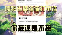 《原神》老婆们给你打电话啦，你接还是不接