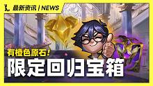 【英雄联盟手游】限定皮肤回归宝箱来了!! 竟然可以直接抽橙色原石?!