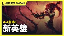 【英雄联盟手游】4.4版本新英雄来了！手游婕拉和魔女系列来了!!