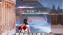 一个视频看懂黑暗闸门里的隐藏玩法！冻雪危局，吃鸡必备！#明日之后第五季  #明日之后赏金猎人  #明