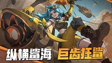 纵横鲨海，巨齿狂鲨！来看看全新英雄鲨耶的威力吧！