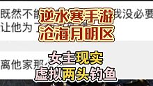 女主现实虚拟两头钓鱼，结果被现实男友发现！逆水寒手游