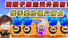 蛋仔派对：蛋贩子抢走天外陨石？卖给僵尸博士，我潜入深海搜寻