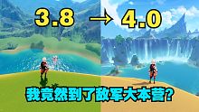 【原神】3.8版本提前在枫丹下线会怎样？枫丹太好玩辣！！！