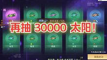 【明日之后】3万太阳再抽6个双刀！点赞够12个就搞12星双刀！