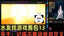 DNF：水友找游戏酱包增幅13，号主：别动我自定义，游戏酱：你说的太晚了！