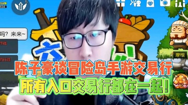 陈子豪谈冒险岛交易中心都在一起