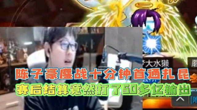 陈子豪鏖战十分钟首通困难扎昆
赛后结算竟然打了50多亿输出！