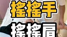 摇摇手，摇摇肩#肩颈酸痛 #腰酸背痛 #体态调整 #含胸驼背 #腰部放松