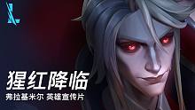 【英雄联盟手游】弗拉基米尔宣传片《猩红降临》