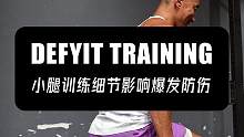 小腿训练细节影响爆发防伤的训练效果#小腿 #比目鱼肌训练 #足踝训练 #爆发力训练 #稳定性训练
