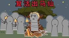 下葬后三年被挖出，我竟然复活了！《复活出马仙》#番茄小说