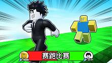我参加了好友赛跑比赛并成为了跑得最快的玩家！ROBLOX