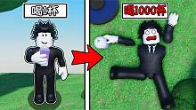 当我喝了1000杯大哥奶昔竟然会发生这种事！ROBLOX