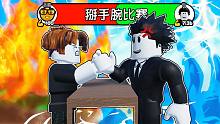 我参加了掰手腕比赛，最终掰赢了机器人成为了掰手腕冠军！ROBLOX