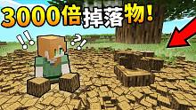 挑战MC"最憨憨"玩法！3000倍掉落物【地狱折磨】生存！