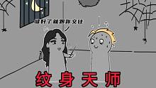 爷爷给人纹身收费二十万，只因为材料特殊（6）《纹身天师》
