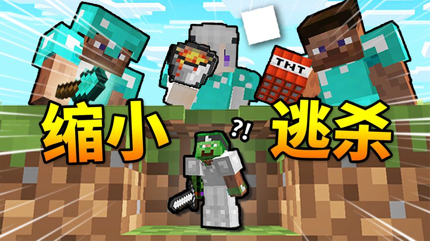 挑战MC*最憨憨*生存! 身体缩小999倍【如何存活】！缩小生存#1