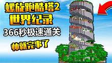 国人速通*丧心病狂*的MC跑酷地图！螺旋塔366秒世界纪录!
