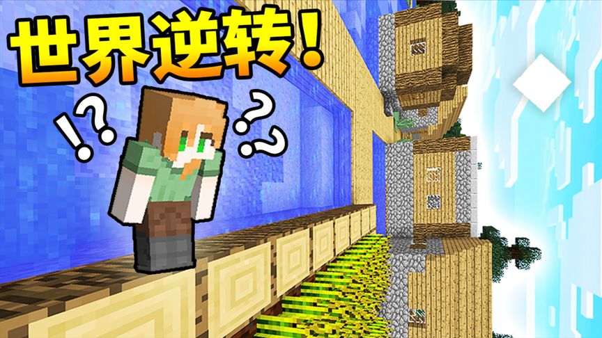 挑战MC*最丧病*玩法！世界【随机颠倒】6种方向! 超乎常理的生存