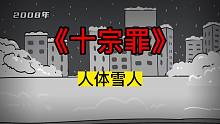 十宗罪19分钟，带你轻松助眠！#番茄小说