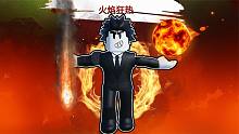 我学习了动漫里的元素技能来成为超级战士！ROBLOX