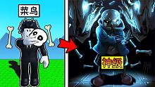 我学习了骨头能力并变身成为了最强英雄Sans！ROBLOX